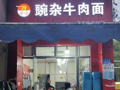 -豌杂牛肉面(青枫南路店)