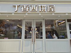 -丁香西饼屋(桂林路店)