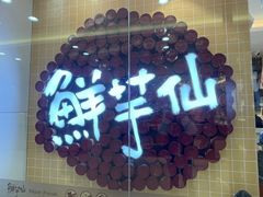 -鲜芋仙(宝地广场店)