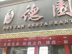 -百年德园(侯家塘店)