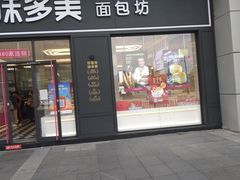 门面-味多美(江桥万达店)