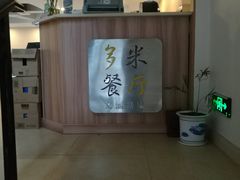门面-多米餐厅(文涵路店)