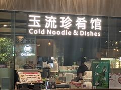 门面-玉流珍肴馆(亮马桥店)