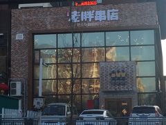 门面-江城老胖串店(湖西路店)
