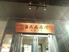 门面-吕氏疙瘩汤·私家菜馆(慈云寺店)