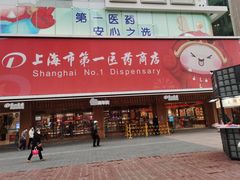 -上海市第一医药商店(南京东路店)