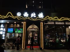 门面-品回味清真西北楼(宁波首店)