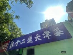 -京皇十二道天津菜(蒲黄榆店)