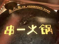 -串一火锅(赛格国际购物中心店)