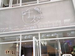 门面-叶太YETAI(良库店)
