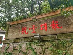 门面-龙井壹号·茶缘山景宴(龙井村店)