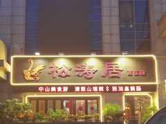 -松涛居·三墩烧鹅石岐乳鸽(西区店)