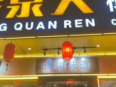 -龙泉人椰子鸡·糟粕醋·海南菜(龙昆南店)