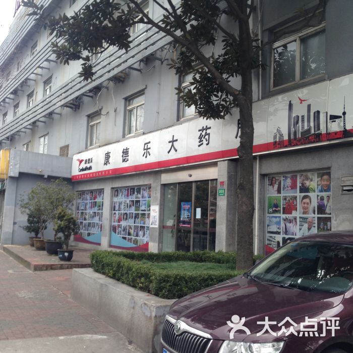 康德樂大藥房(徐匯店)圖片 - 第4張