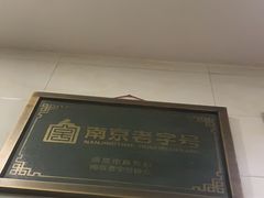 -广迎居老正兴菜馆