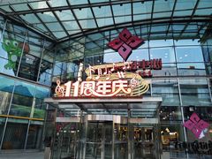 -方恒购物中心(望京小街店)