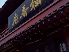 门面-稻香居锅贴(宋都御街店)