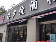 -梦林夕烧酒档