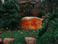 -广州文化公园
