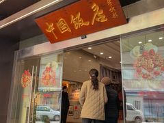 -中国饭店-餐厅