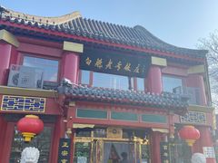 门面-白魁老号饭庄(交道口店)