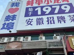 -阿财老铺·老蚌埠龙虾城(华夏总店)