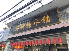 门面-冰神糖水铺(国贸中心店)