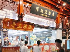 -宁波汤团店(外滩店)