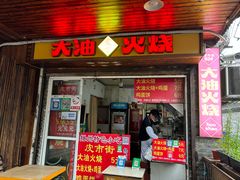 -皮市街大油火烧