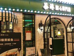 门面-茶港·点心·啫啫煲(范湖万达广场店)