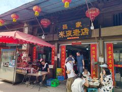 -吕家米皮