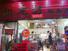 -如意坊美食(华兴一街店)