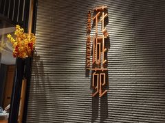 -花城苑广府菜(侨鑫店)