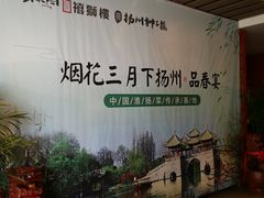 -扬州狮子楼·非遗淮扬菜(总店)