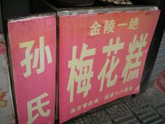 -孙氏梅花糕(马台街)