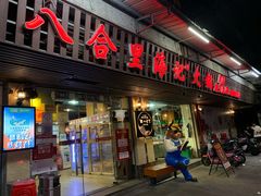 门面-八合里牛肉火锅(八合里总店)