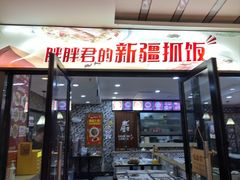 -胖胖君的新疆抓饭(普陀店)