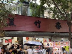 -黑竹香鸡(营和巷店)
