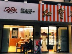 -红宝石·鲜奶小方(昌里店)