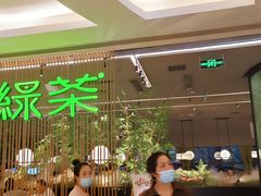 -绿茶餐厅(龙湖杭州金沙天街店)