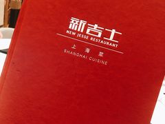 -新吉士·上海菜(浦东LCM置汇旭辉店)