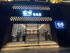 -客颂·客家宴(大壮国际广场店)