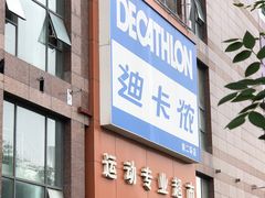 -迪卡侬(南二环店)