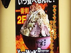 -拉面莊夢語＆中华料理八椿