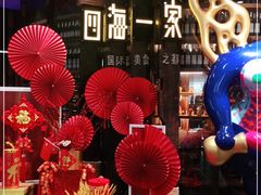 -四海一家自助餐(益田假日广场店)