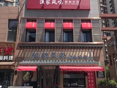 -渔家风味·鲅鱼水饺·央视展播·海鲜天津菜(开发区店)