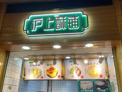 门面-沪上酥铺(东晓南店)