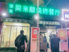 门面-同来顺烧烤餐厅(哈尔滨道店)