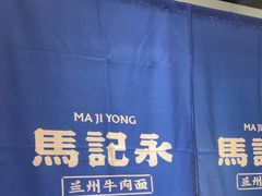 -马记永·兰州牛肉面(3019君尚店)