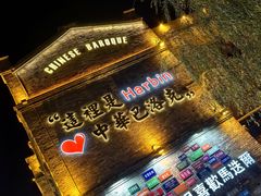 -中华巴洛克风情街